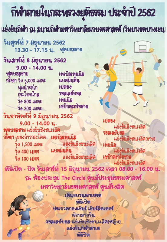 ﻿กำหนดการแข่งขันกีฬาภายในกระทรวงยุติธรรม ประจำปี 2562
